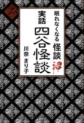 眠れなくなる怪談沼　実話四谷怪談