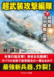 超武装攻撃編隊【下】超弩級空中戦艦、出撃！