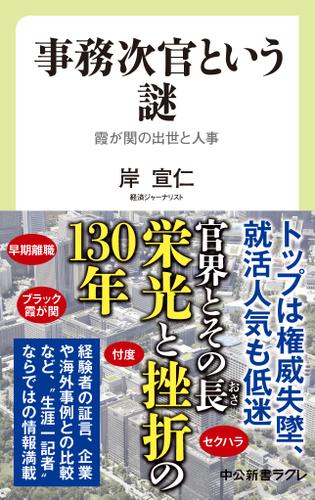 事務次官という謎　霞が関の出世と人事