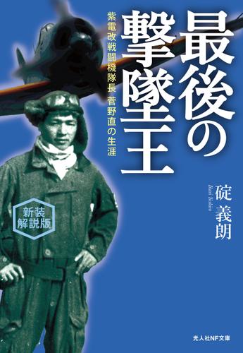 最後の撃墜王 紫電改戦闘機隊長 菅野直の生涯　新装解説版