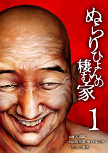 ぬらりひょんの棲む家【単行本版】 1巻