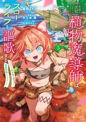 宮廷をクビになった植物魔導師はスローライフを謳歌する～のんびり世界樹を育てたら、最強領地ができました～　5