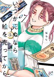 いつか死ぬなら絵を売ってから