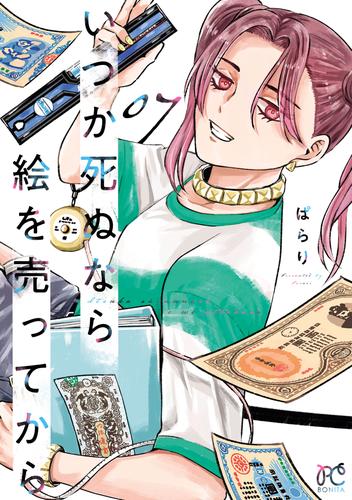 いつか死ぬなら絵を売ってから　7