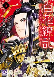 白花繚乱―白き少女と天才軍師―【電子単行本】【電子特別版】
