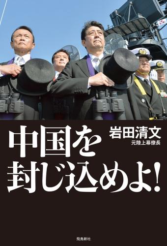 中国を封じ込めよ！