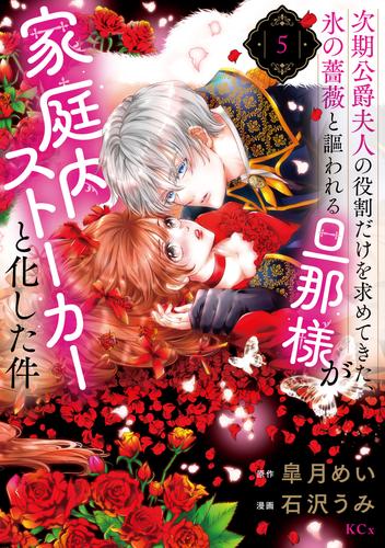 次期公爵夫人の役割だけを求めてきた、氷の薔薇と謳われる旦那様が家庭内ストーカーと化した件（５）