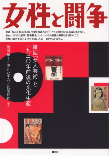女性と闘争　雑誌「女人芸術」と一九三〇年前後の文化生産