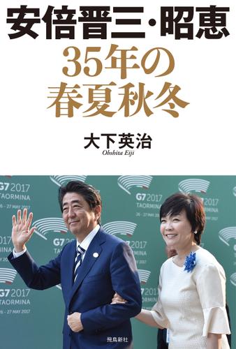 安倍晋三・昭恵 35年の春夏秋冬