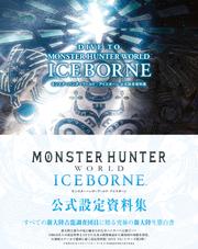 DIVE TO MONSTER HUNTER WORLD:ICEBORNE　モンスターハンターワールド：アイスボーン 公式設定資料集