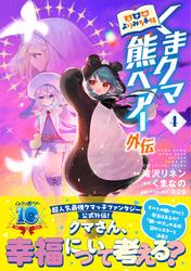 くまクマ熊ベアー外伝～ユナのよりみち手帖～