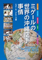 ミゲールの世界の沖縄空手事情　Overview of Okinawa Karate in the World