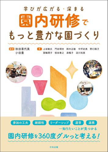 園内研修でもっと豊かな園づくり　―学びが広がる・深まる