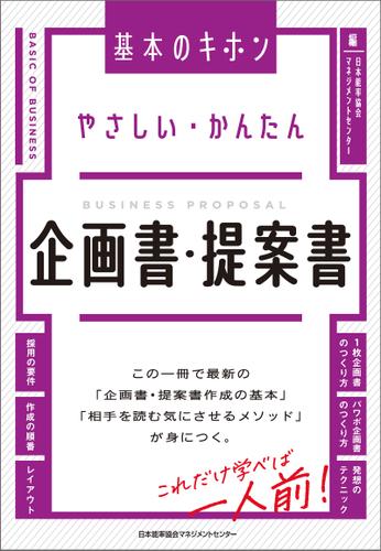 やさしい・かんたん　企画書・提案書