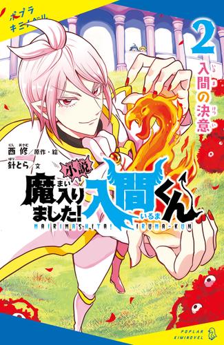 小説　魔入りました！入間くん（２）入間の決意