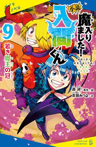 小説　魔入りました！入間くん（９）若き魔王の冠