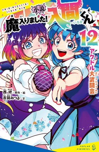 小説　魔入りました！入間くん（１２）アクドル大武闘会