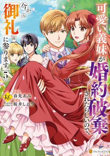 可愛い義妹が婚約破棄されたらしいので、今から「御礼」に参ります。５