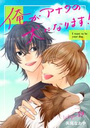 俺がアナタの犬になります！ 19