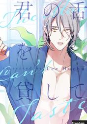 君の舌を貸して【タテヨミ】第86話