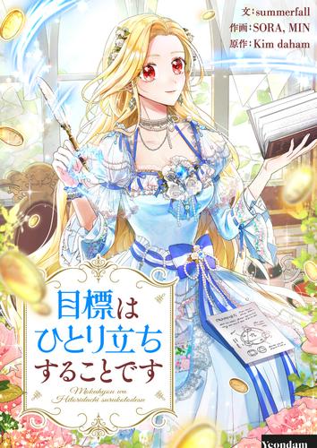 目標はひとり立ちすることです【タテヨミ】第88話