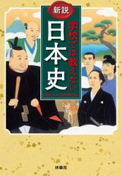 新説 学校では教えない日本史