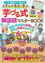 ヒチョル先生と学ぶ芋づる式韓国語マスターBOOK