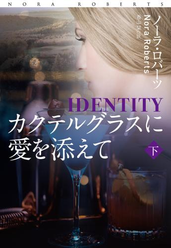 カクテルグラスに愛を添えて（下）