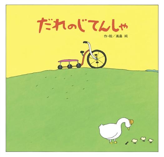 だれのじてんしゃ