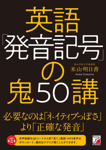 英語「発音記号」の鬼50講