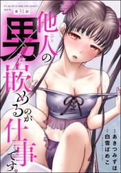 他人の男を嵌めるのが仕事です。（分冊版）