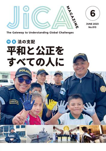 JICA Magazine 特集：法の支配　平和と公正をすべての人に　2023年6月号