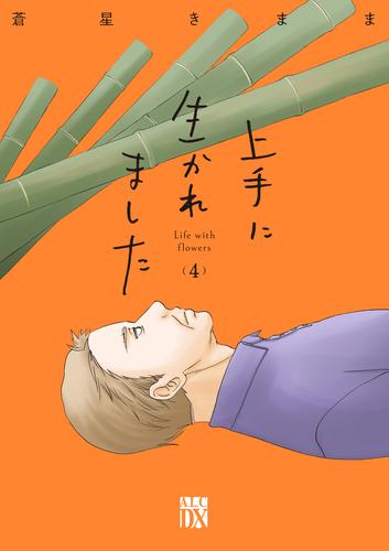 上手に生かれました Life with flowers　4