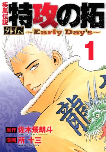 疾風伝説　特攻の拓　外伝　～Ｅａｒｌｙ　Ｄａｙ’ｓ～（１）