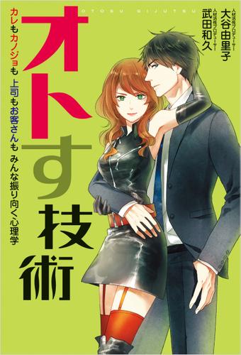 オトす技術 カレもカノジョも上司もお客さんもみんな振り向く心理学