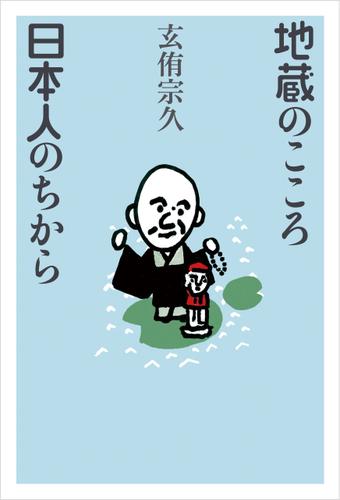 地蔵のこころ日本人のちから