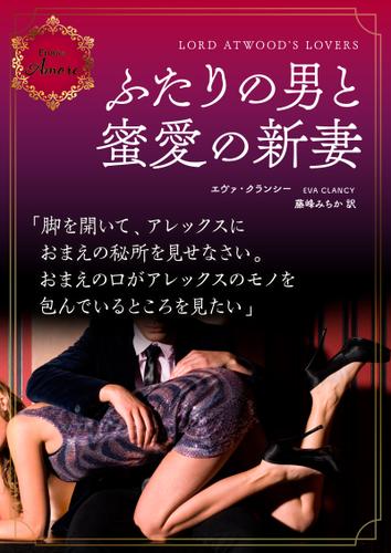 ふたりの男と蜜愛の新妻