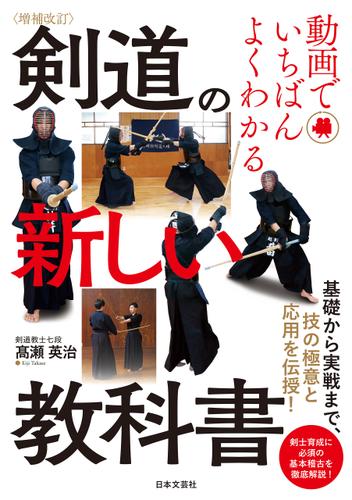 増補改訂 動画でいちばんよくわかる 剣道の新しい教科書