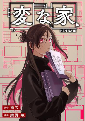 変な家　【連載版】: 26　後編