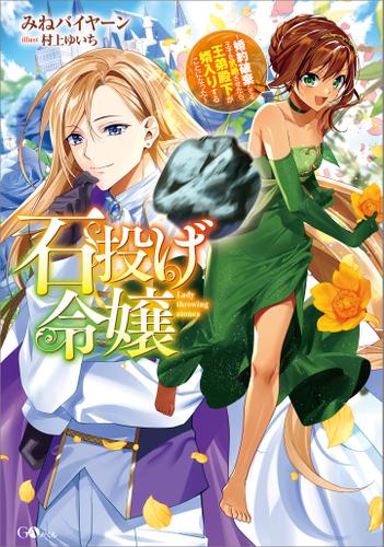 石投げ令嬢　～婚約破棄してる王子を気絶させたら、王弟殿下が婿入りすることになった～