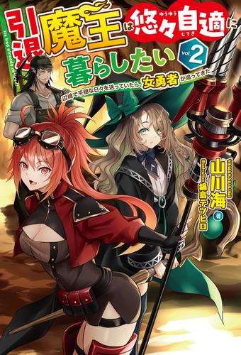 【電子版限定特典付き】引退魔王は悠々自適に暮らしたい2 辺境で平穏な日々を送っていたら、女勇者が追ってきた