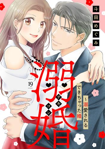 溺婚～溺愛されるできちゃった婚～【分冊版】19話