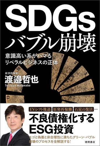 ＳＤＧｓバブル崩壊　意識高い系がハマるリベラルビジネスの正体