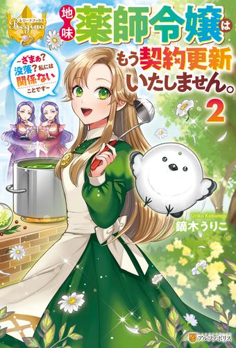 地味薬師令嬢はもう契約更新いたしません。　～ざまぁ？　没落？　私には関係ないことです～２
