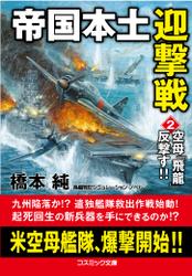 帝国本土迎撃戦【2】空母「飛龍」反撃す！！