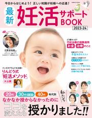 最新妊活サポートBOOK2023-24