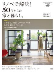 リノベで解決！ 50代からの家と暮らし。