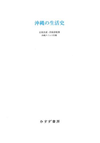 沖縄の生活史