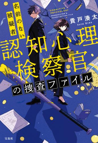 認知心理検察官の捜査ファイル 名前のない被疑者