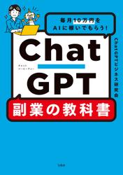 毎月10万円をAIに稼いでもらう！ ChatGPT 副業の教科書